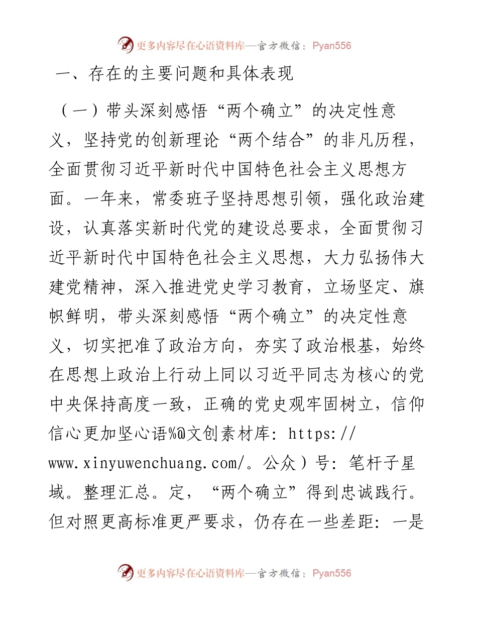 县委常委领导班子党史学习教育专题民主生活会“五个带头”对照检查发言材料.docx_第2页