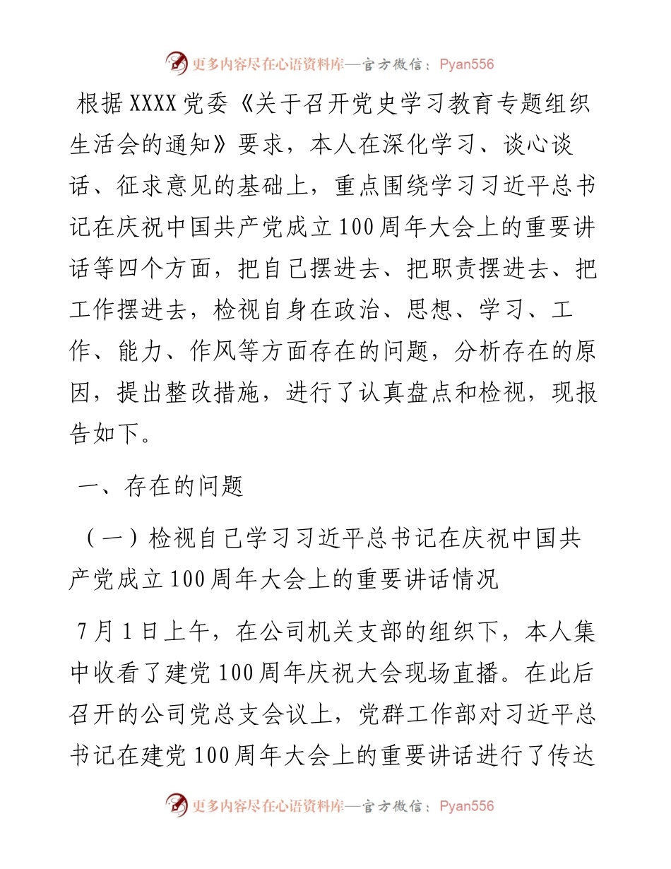 国有企业办公室文秘岗人员党史学习教育专题组织生活会个人对照检查材料.docx_第1页