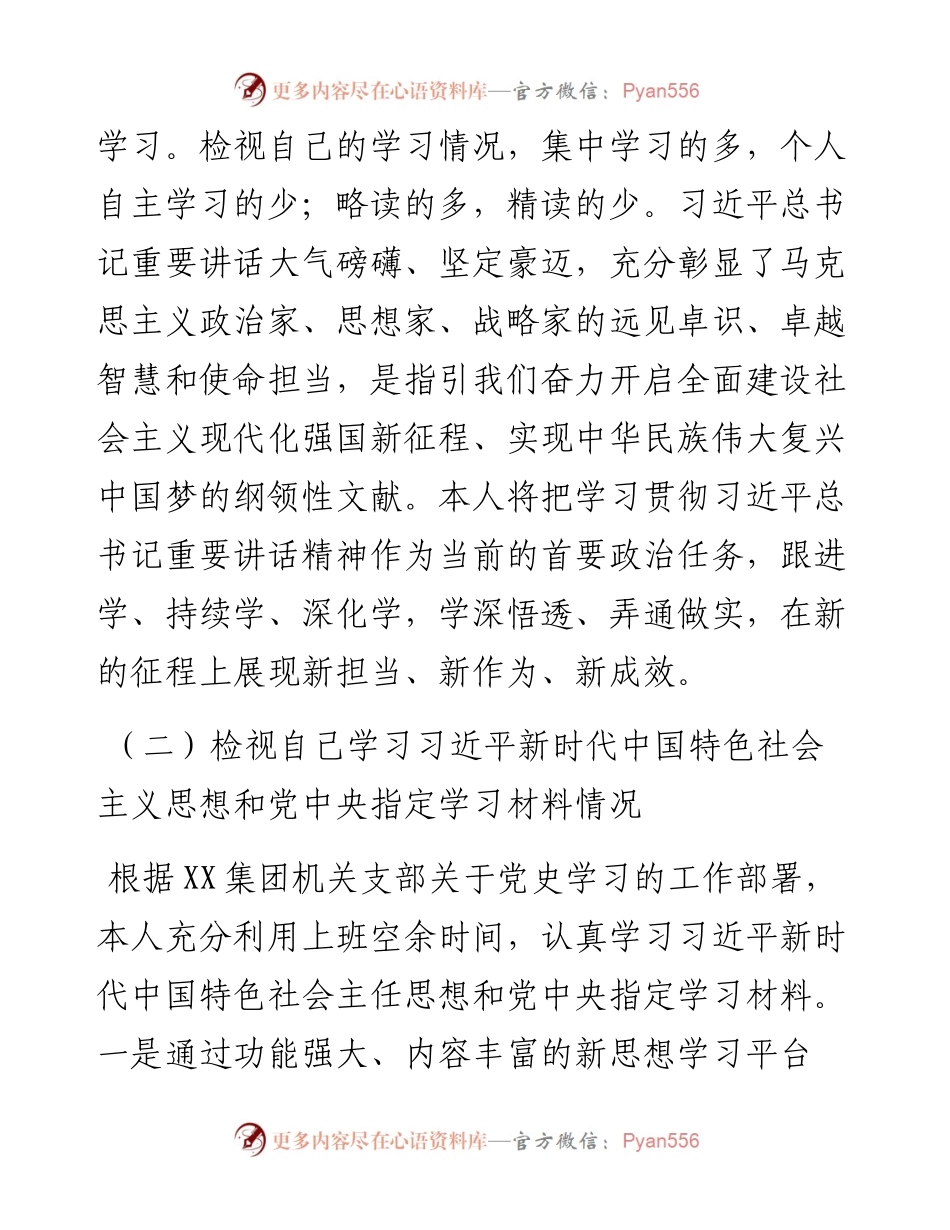 国有企业办公室文秘岗人员党史学习教育专题组织生活会个人对照检查材料.docx_第2页