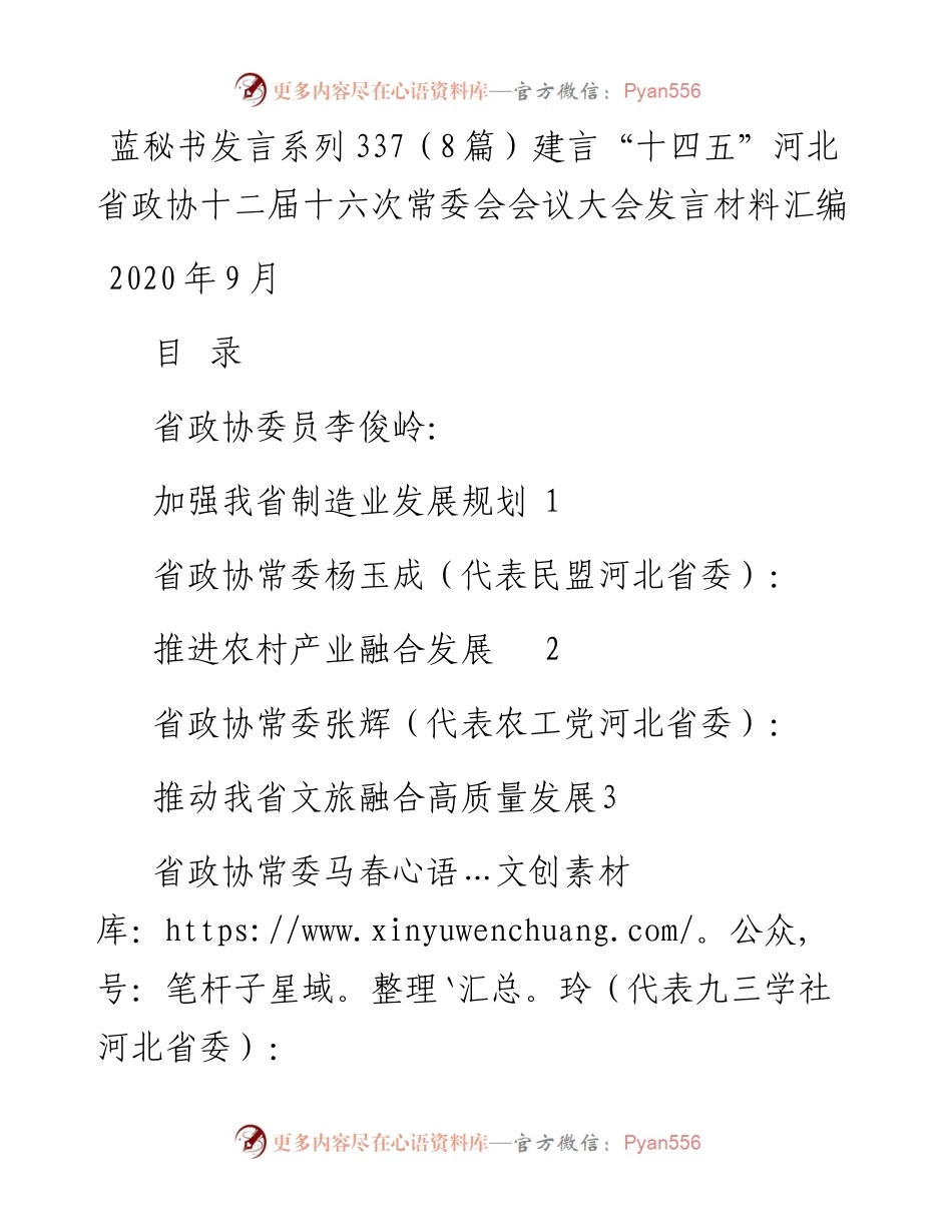发言系列337（8篇）建言“十四五”河北省政协十二届十六次常委会会议大会发言材料汇编.docx_第1页