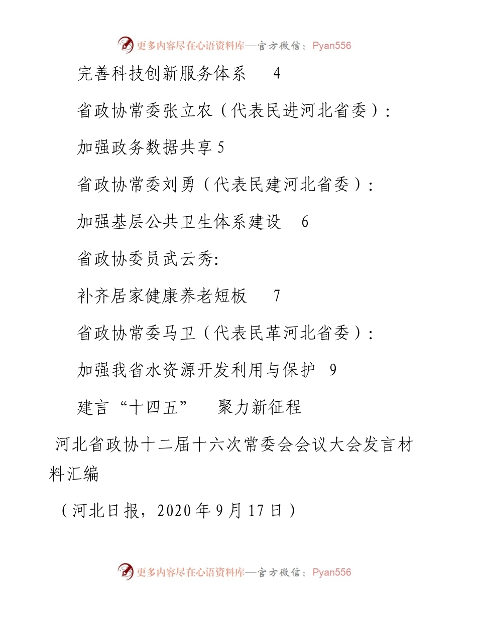 发言系列337（8篇）建言“十四五”河北省政协十二届十六次常委会会议大会发言材料汇编.docx_第2页