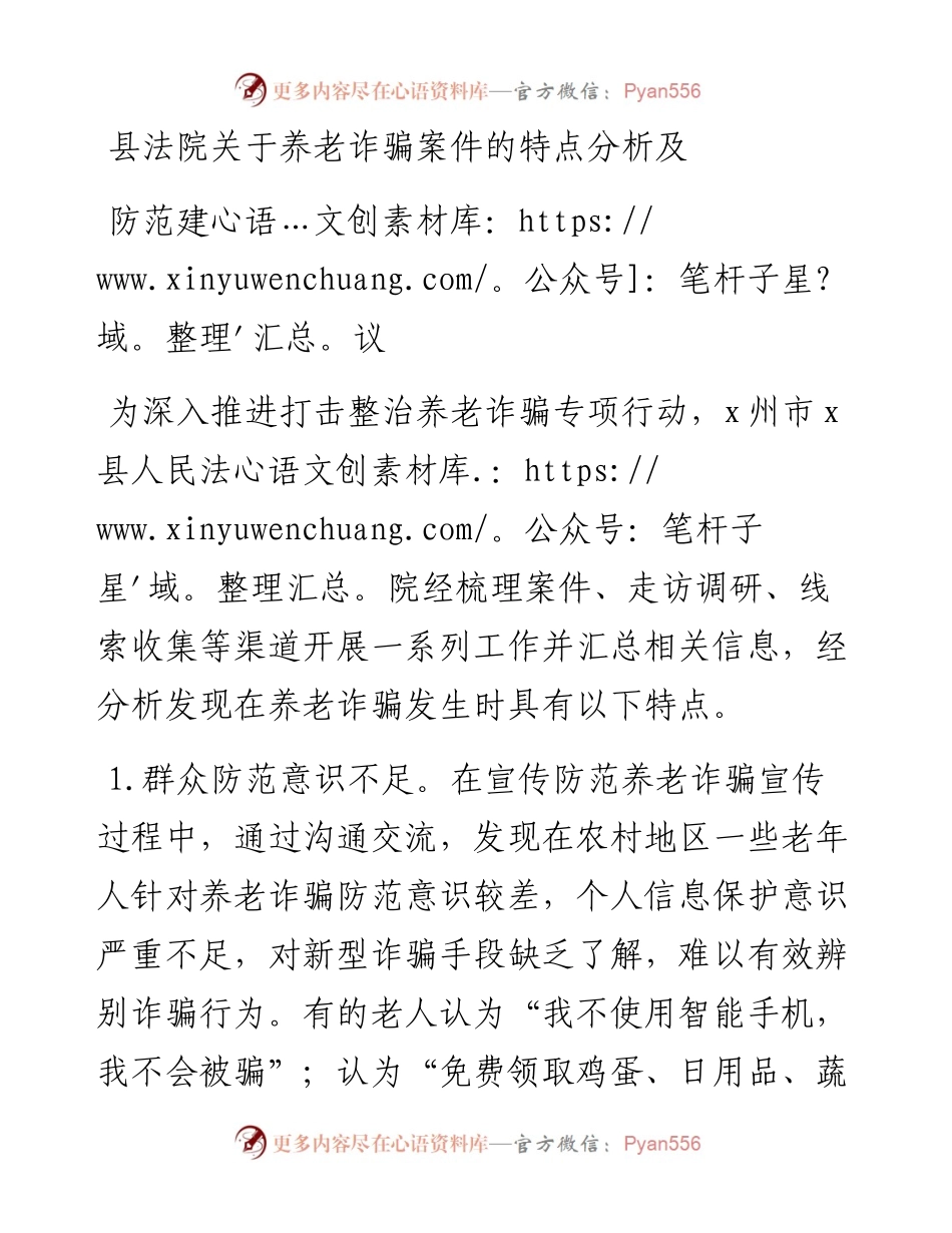 县法院关于养老诈骗案件的特点分析及防范建议.docx_第1页