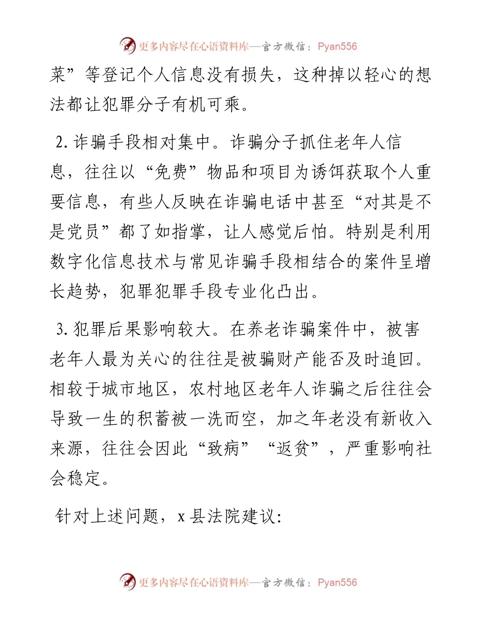 县法院关于养老诈骗案件的特点分析及防范建议.docx_第2页
