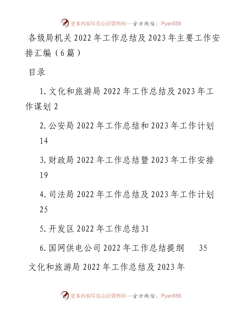 各级局机关工作总结及2023年工作计划-6篇.docx_第1页