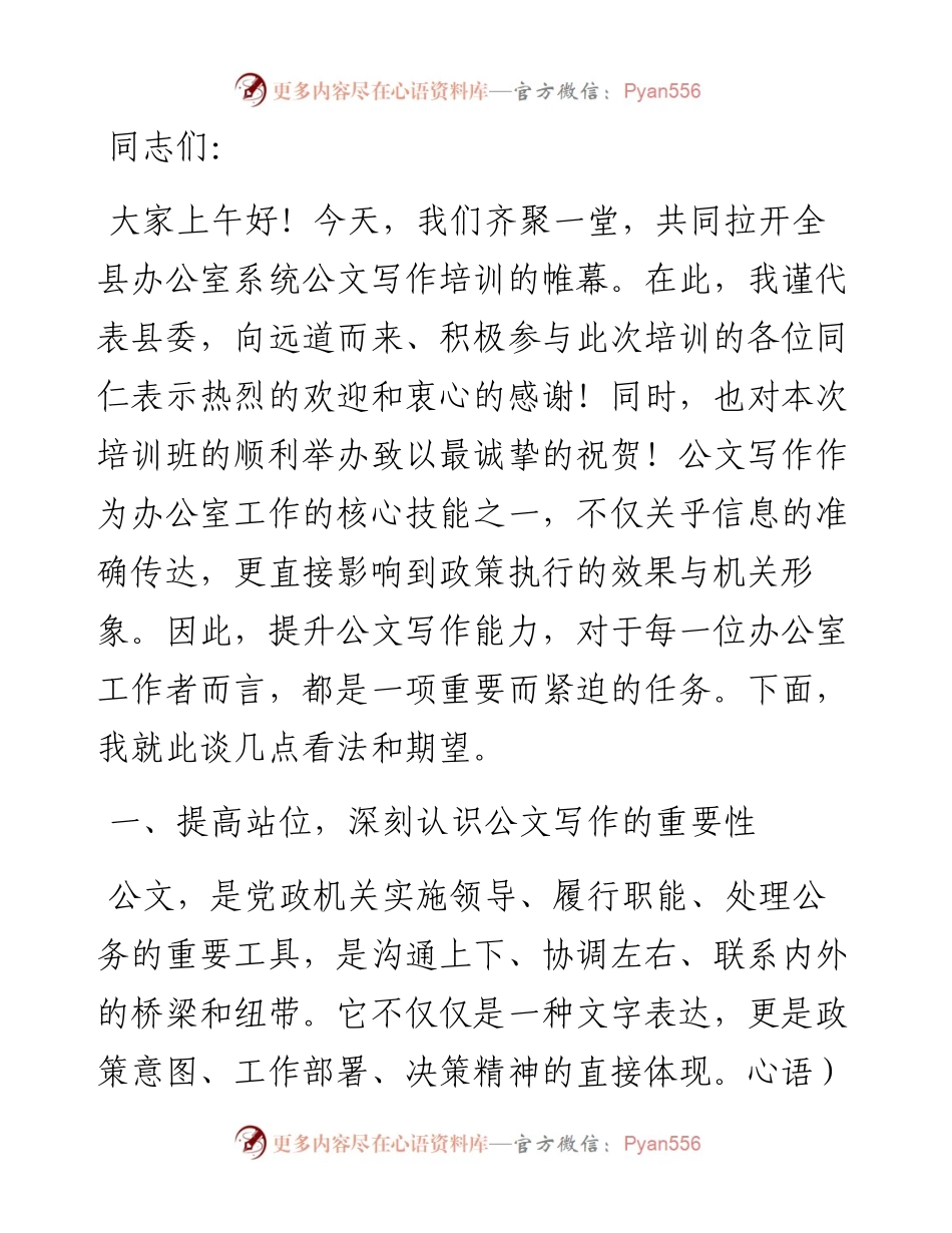 在全县办公室系统公文写作培训开班式上的讲话.docx_第1页