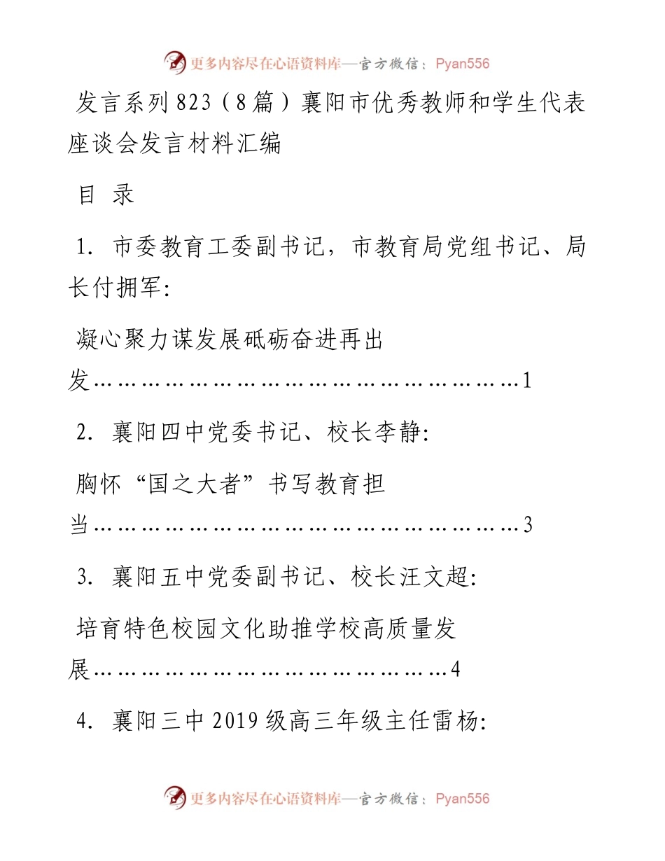 发言系列823（8篇）襄阳市优秀教师和学生代表座谈会发言材料汇编.docx_第1页