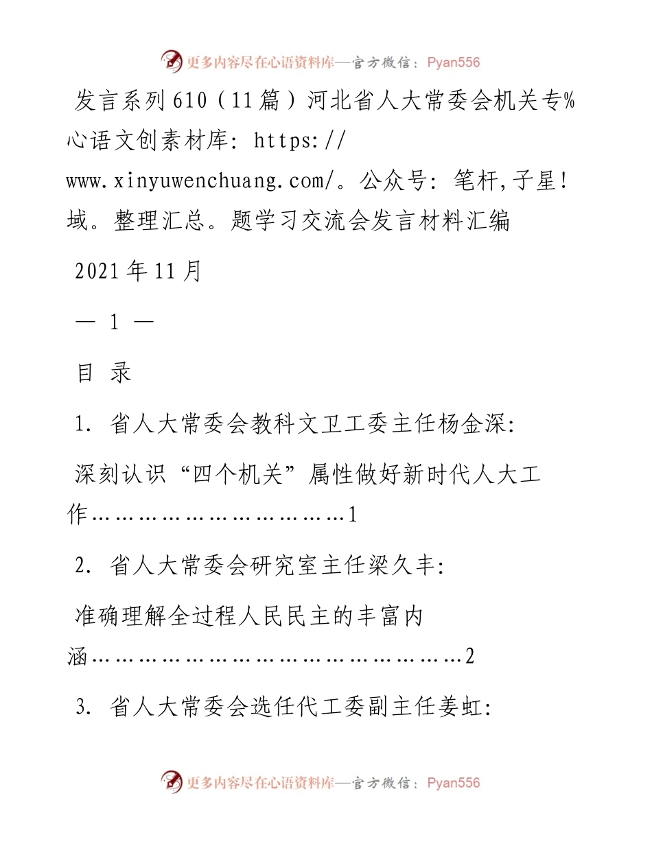 发言系列610（11篇）河北省人大常委会机关专题学习交流会发言材料汇编.docx_第1页