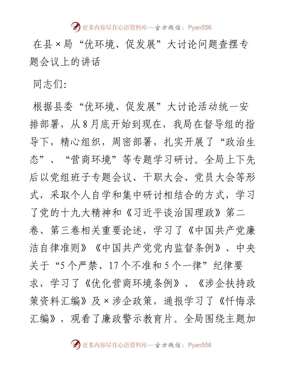 在优环境促发展大讨论对照检查材料.docx_第1页