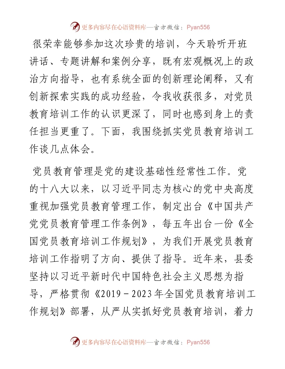 在党员教育培训提质增效专题培训班的交流发言.docx_第1页