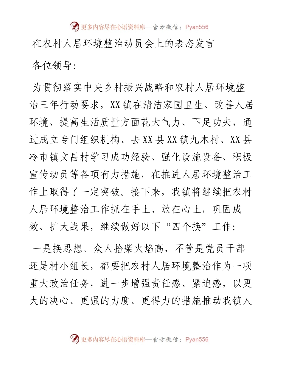 在农村人居环境整治动员会上的表态发言.docx_第1页