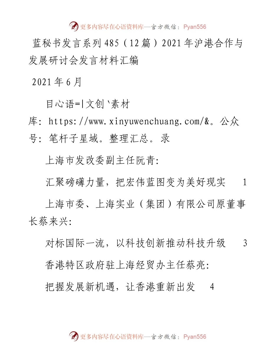 发言系列485（12篇）沪港合作与发展研讨会发言材料汇编.docx_第1页