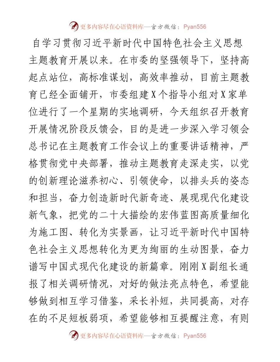 在主题教育开展情况调研反馈会上的讲话.docx_第1页