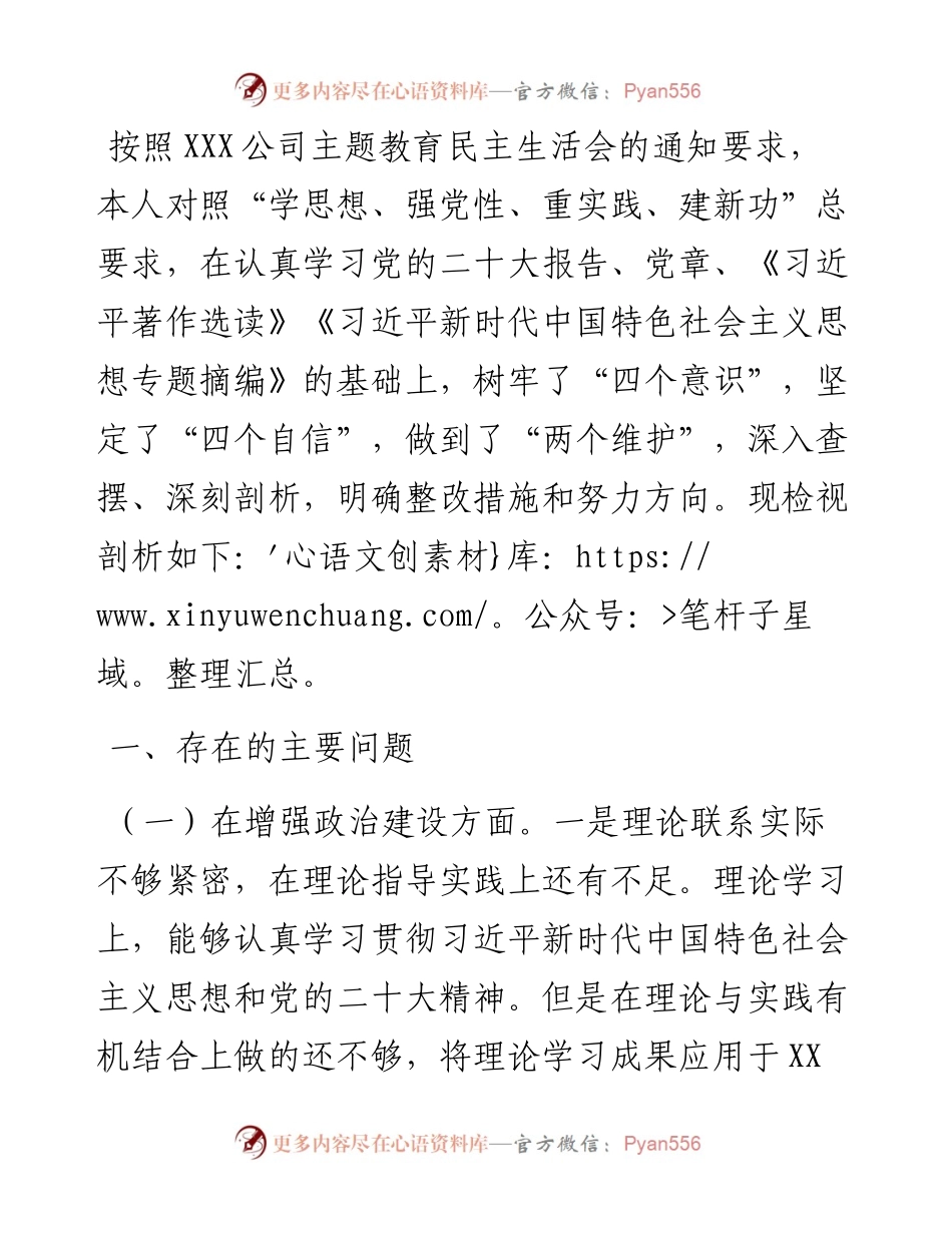 国企集团（公司）党委书记专题组织生活会个人对照检查材料.docx_第1页