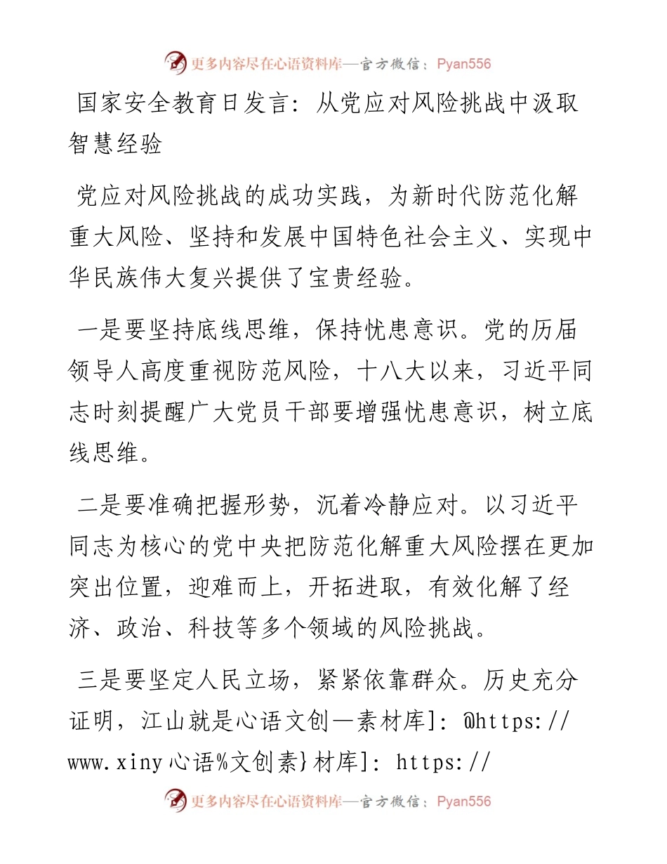 国家安全教育日发言：从党应对风险挑战中汲取智慧经验.docx_第1页