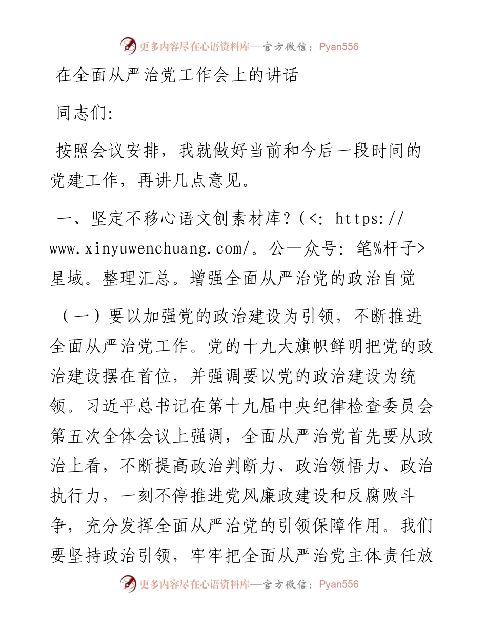 在全面从严治党工作会上的讲话_4.docx_第1页
