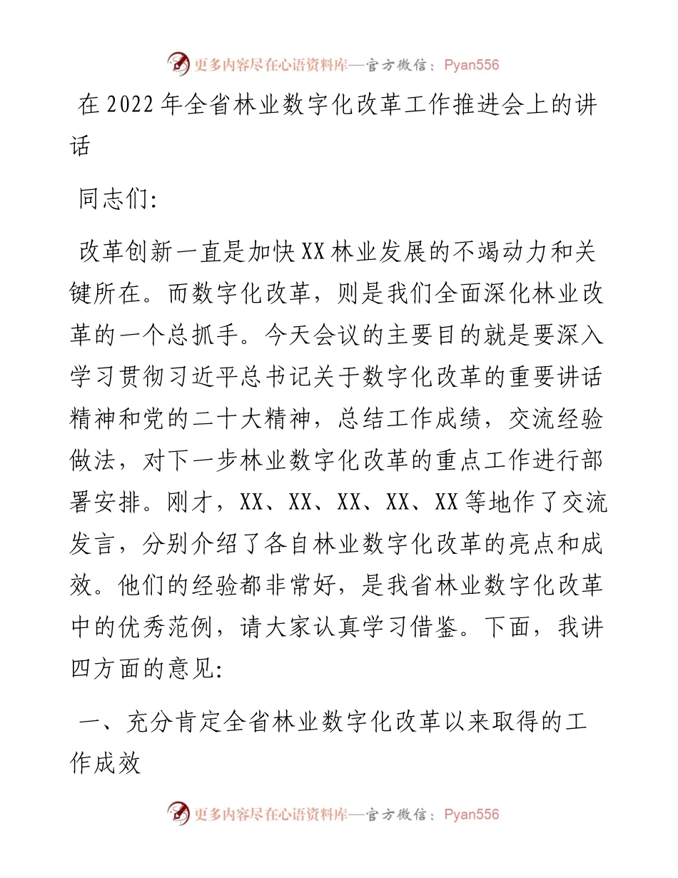 在全省林业数字化改革工作推进会上的讲话.docx_第1页