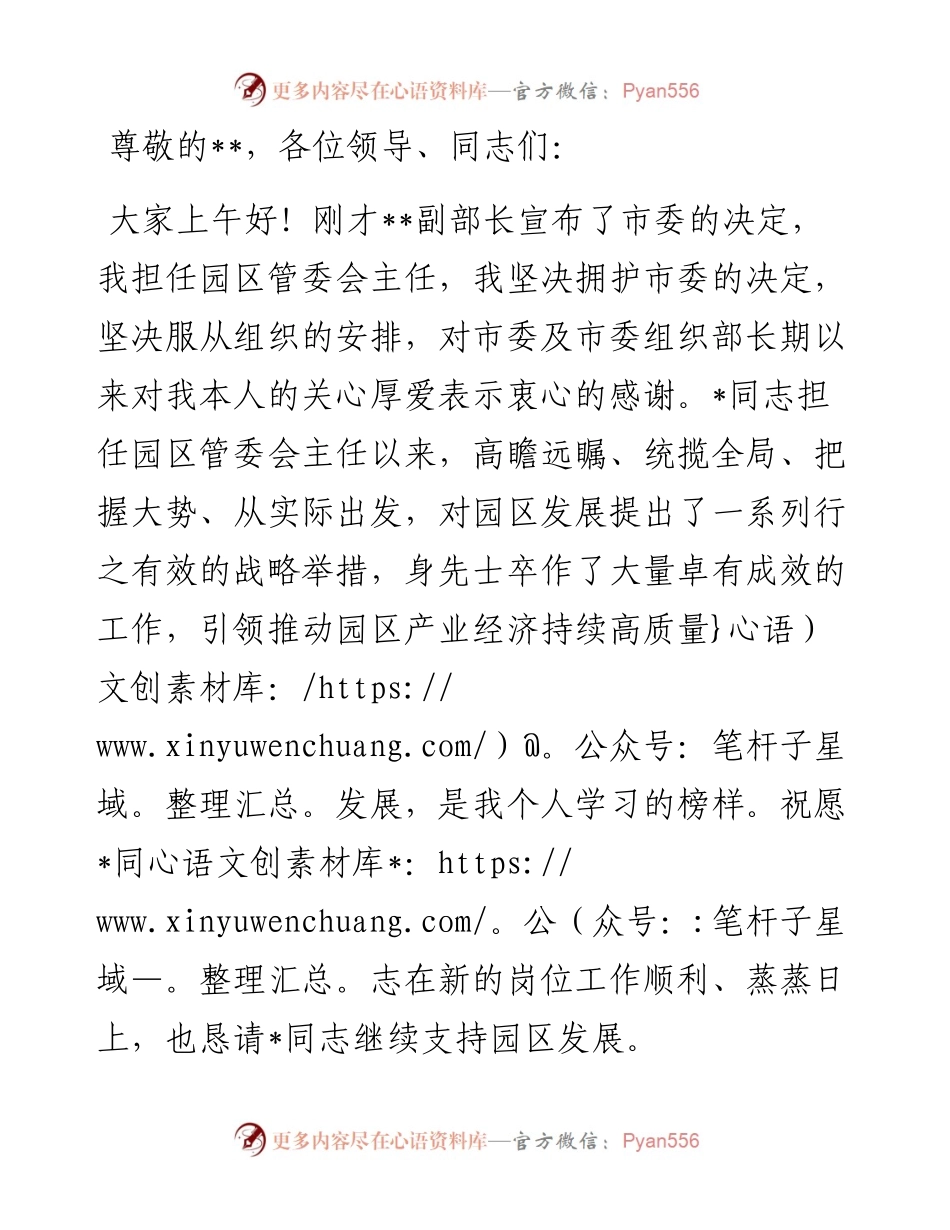 在任职工业园管委会主任干部职工大会上的表态发言.docx_第1页
