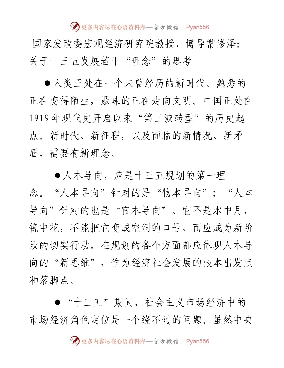 国家发改委宏观经济研究院教授、博导常修泽：关于十三五发展若干“理念”的思考.docx_第1页