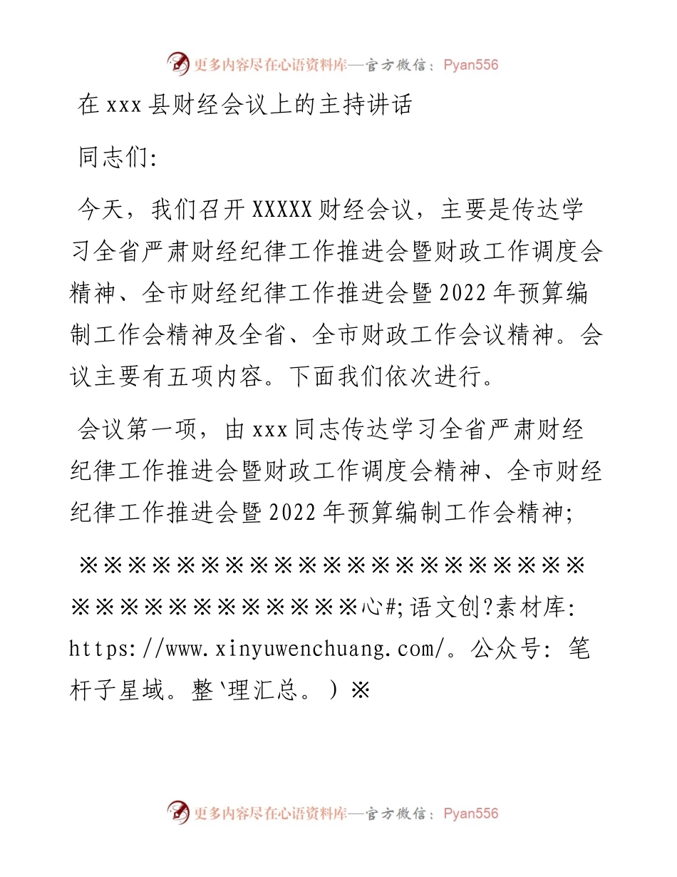 在xxx县财经会议上的主持讲话.docx_第1页