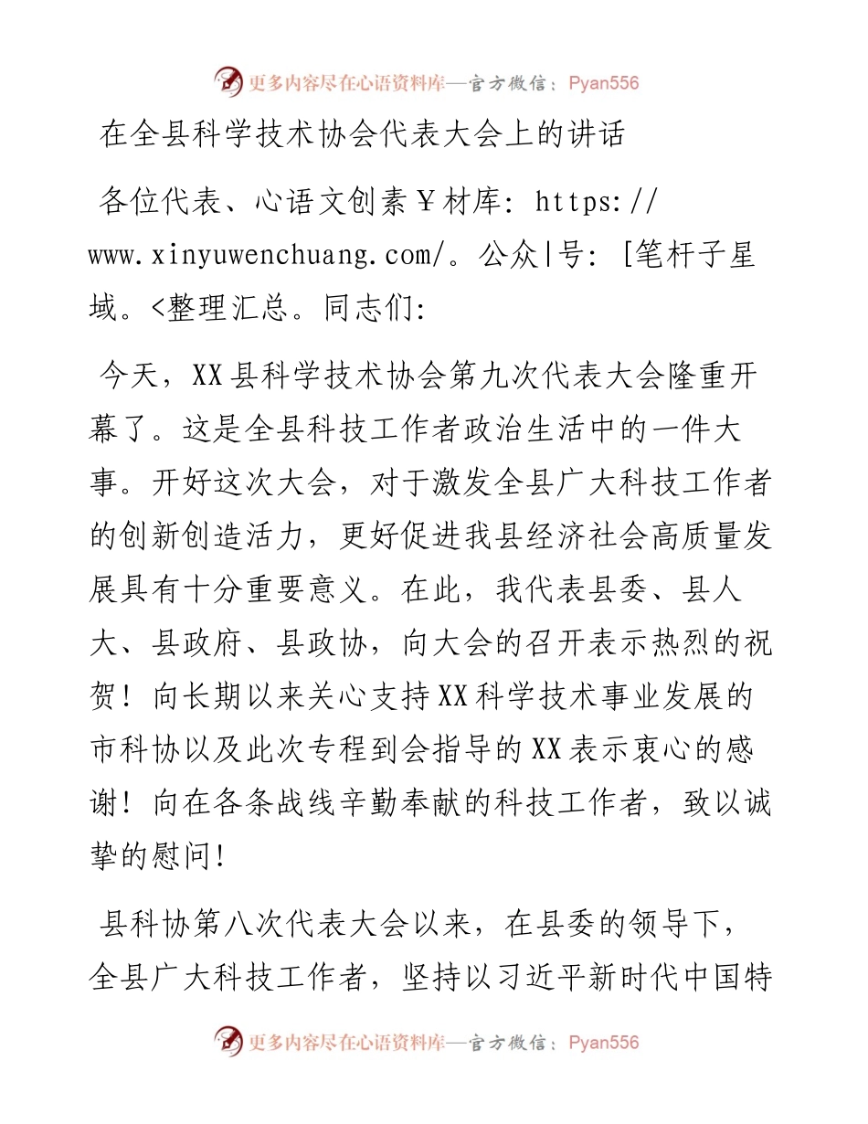 在全县科学技术协会代表大会上的讲话.docx_第1页