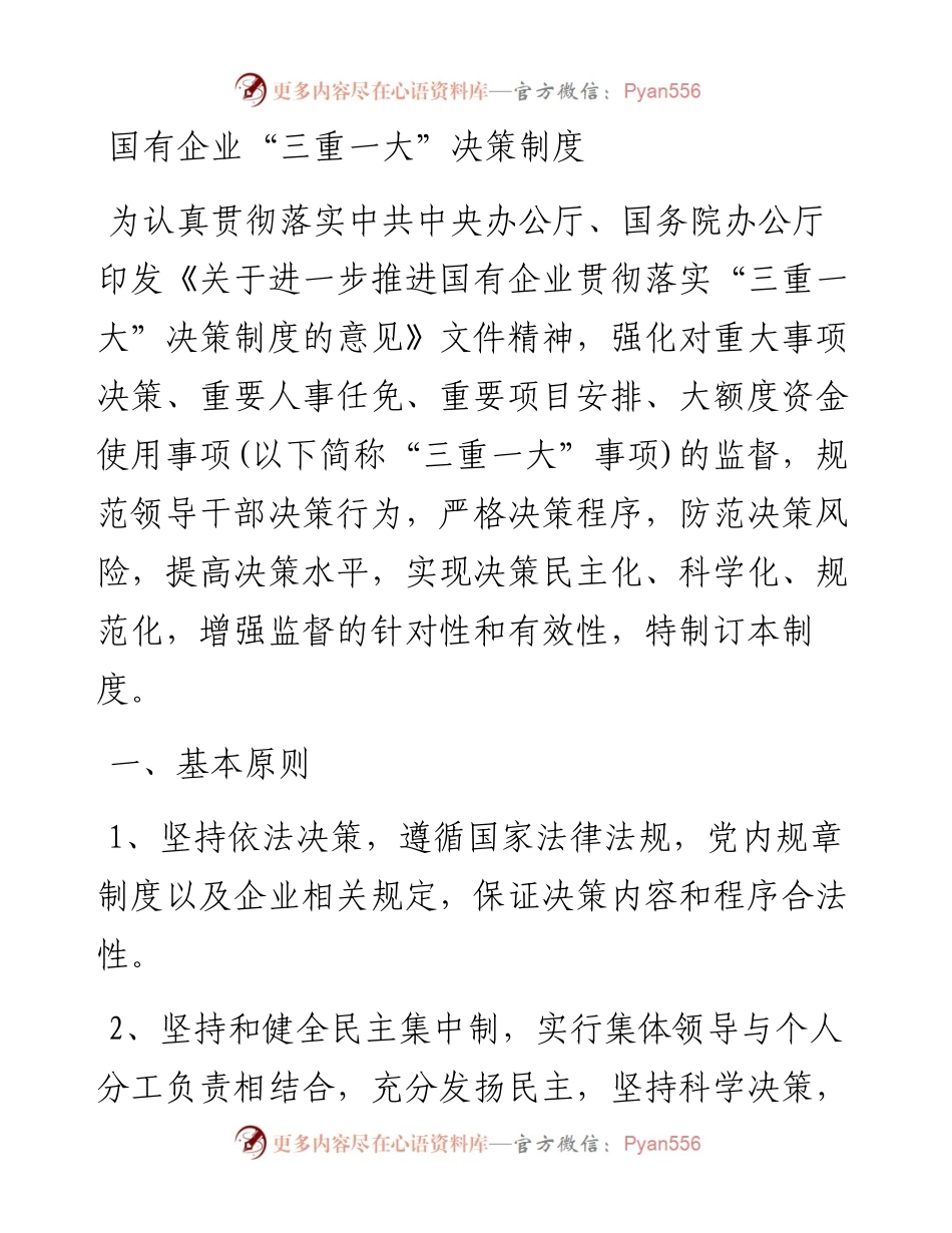 国有企业“三重一大”决策制度.docx_第1页