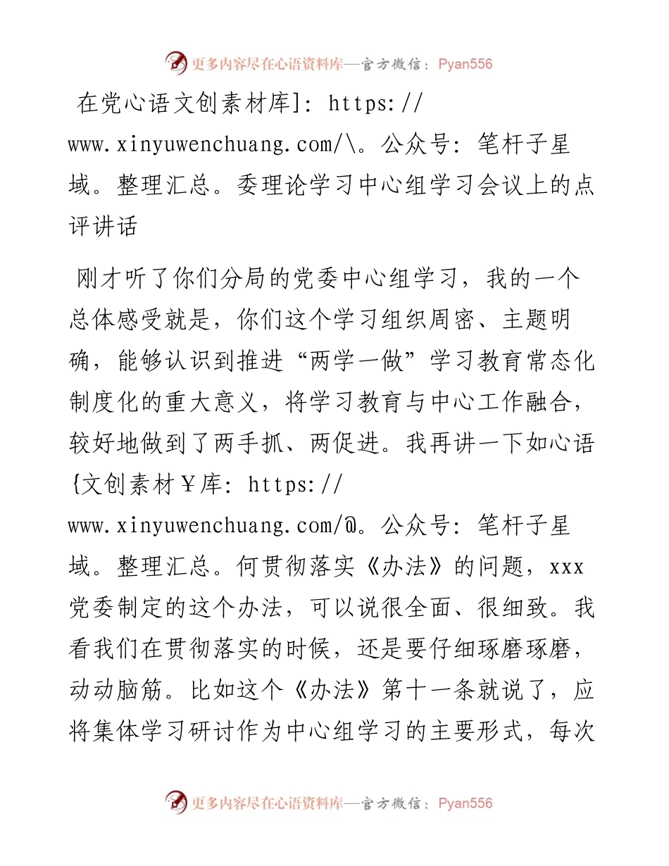 在党委理论学习中心组学习会议上的点评讲话.docx_第1页