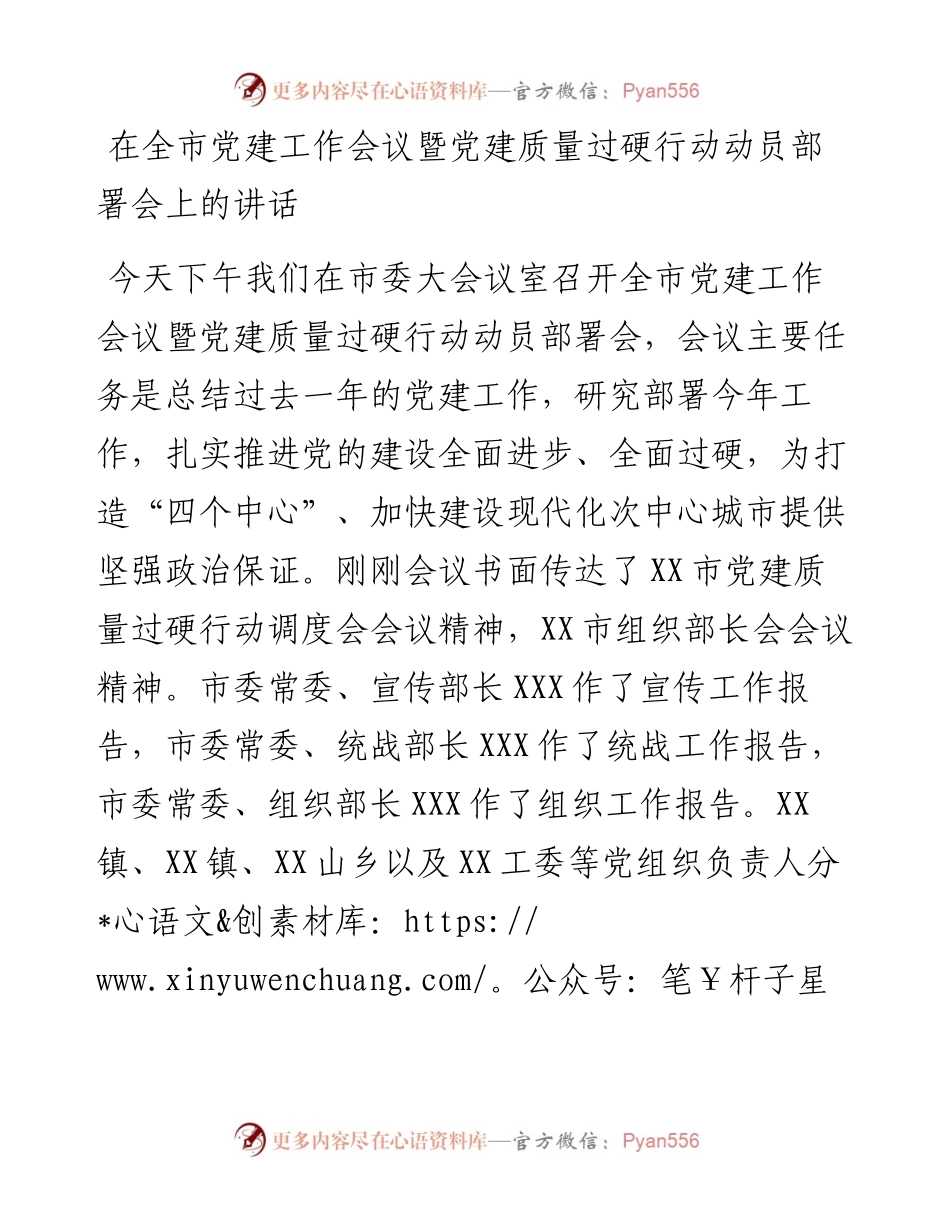 在全市党建工作会议暨党建质量过硬行动动员部署会上的讲话.docx_第1页