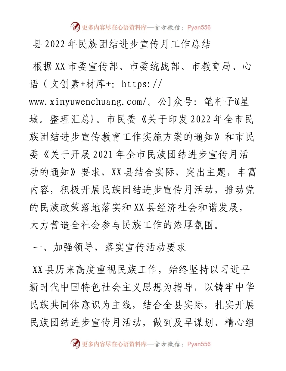 县民族团结进步宣传月工作总结.docx_第1页