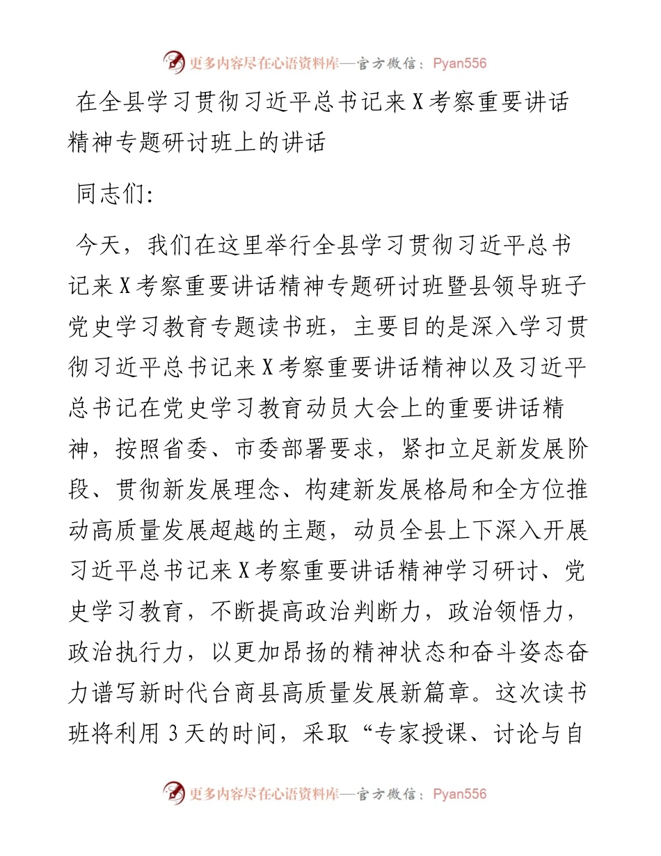 在全县学习贯彻习近平总书记来X考察重要讲话精神专题研讨班上的讲话.docx_第1页
