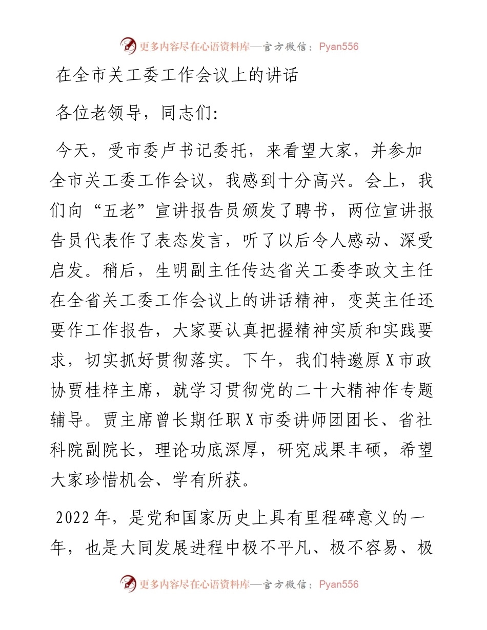 在全市关工委工作会议上的讲话.docx_第1页