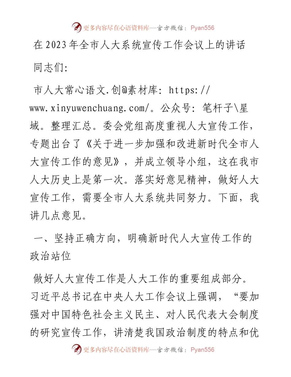在2023年全市人大系统宣传工作会议上的讲话.docx_第1页