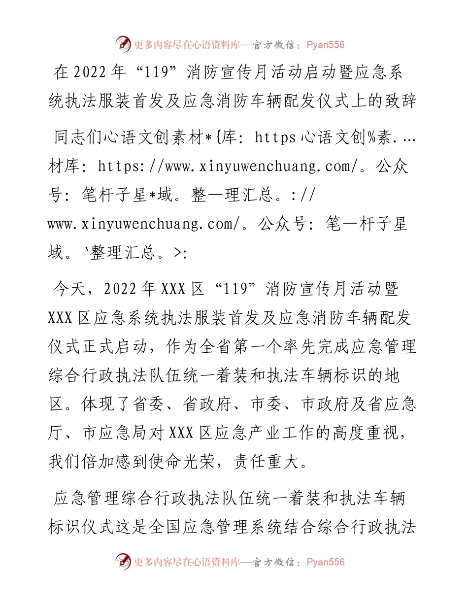 在“119”消防宣传月活动启动暨应急系统执法服装首发及应急消防车辆配发仪式上的致辞.docx_第1页