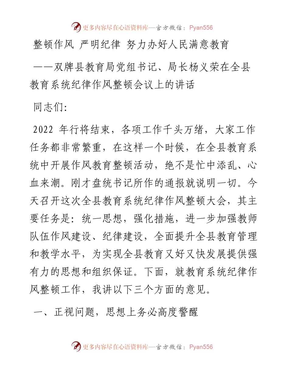 双牌县教育局党组书记、局长杨义荣在全县教育系统纪律作风整顿会议上的讲话.docx_第1页