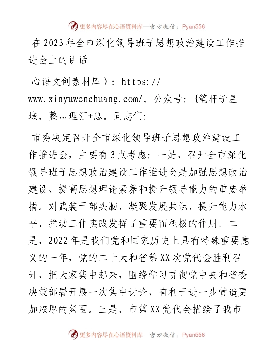 在2023年全市深化领导班子思想政治建设工作推进会上的讲话.docx_第1页