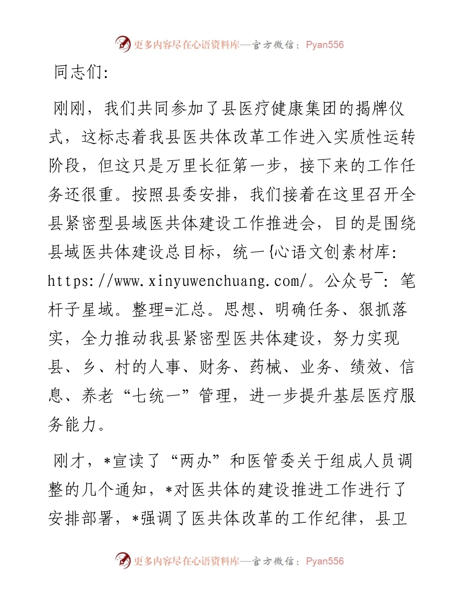 在全县紧密型县域医共体建设推进会上的讲话.docx_第1页