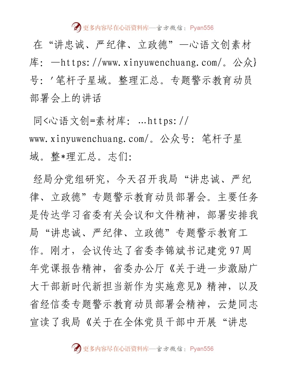 在“讲忠诚、严纪律、立政德”专题警示教育动员部署会上的讲话.docx_第1页