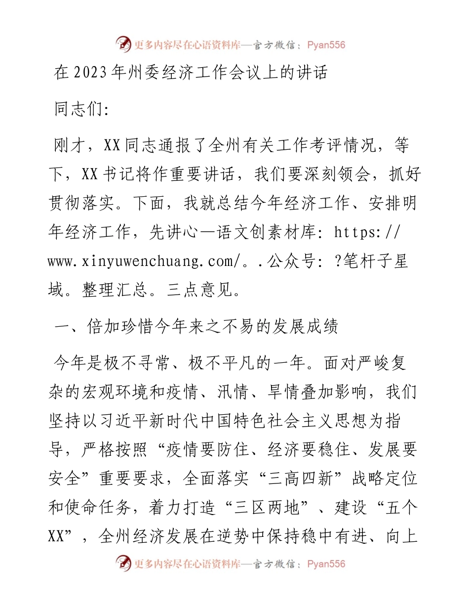 在2023年州委经济工作会议上的讲话.docx_第1页