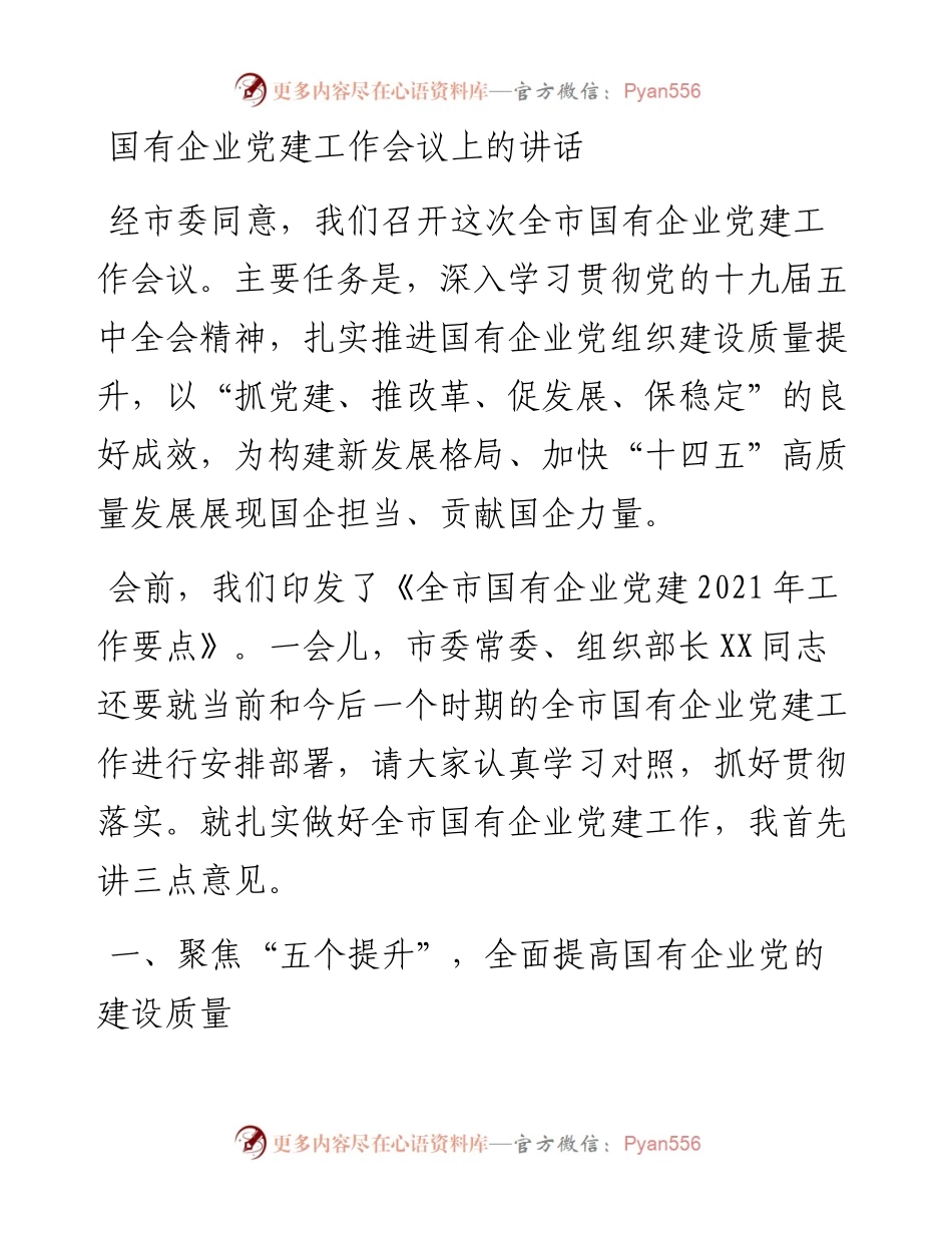 国有企业党建工作会议上的讲话.docx_第1页