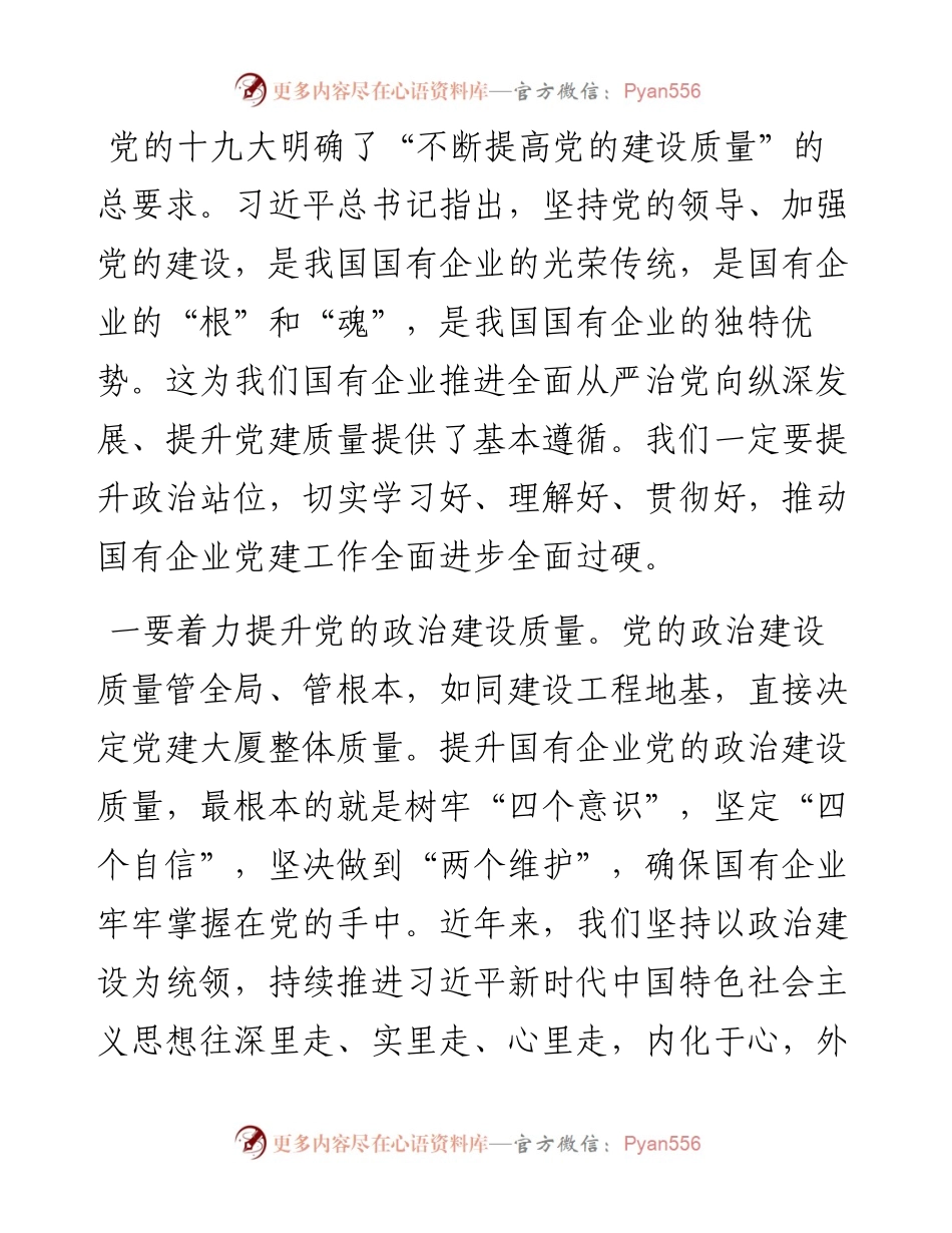 国有企业党建工作会议上的讲话.docx_第2页