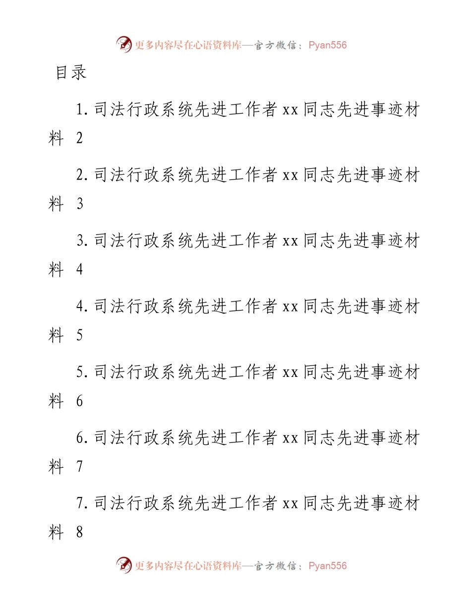 司法行政系统先进工作者xx同志先进事迹-14篇.docx_第1页