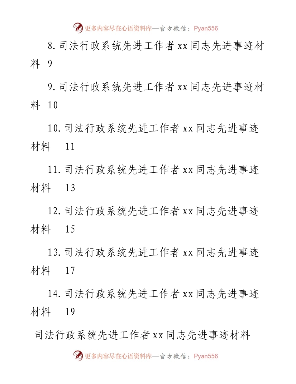 司法行政系统先进工作者xx同志先进事迹-14篇.docx_第2页