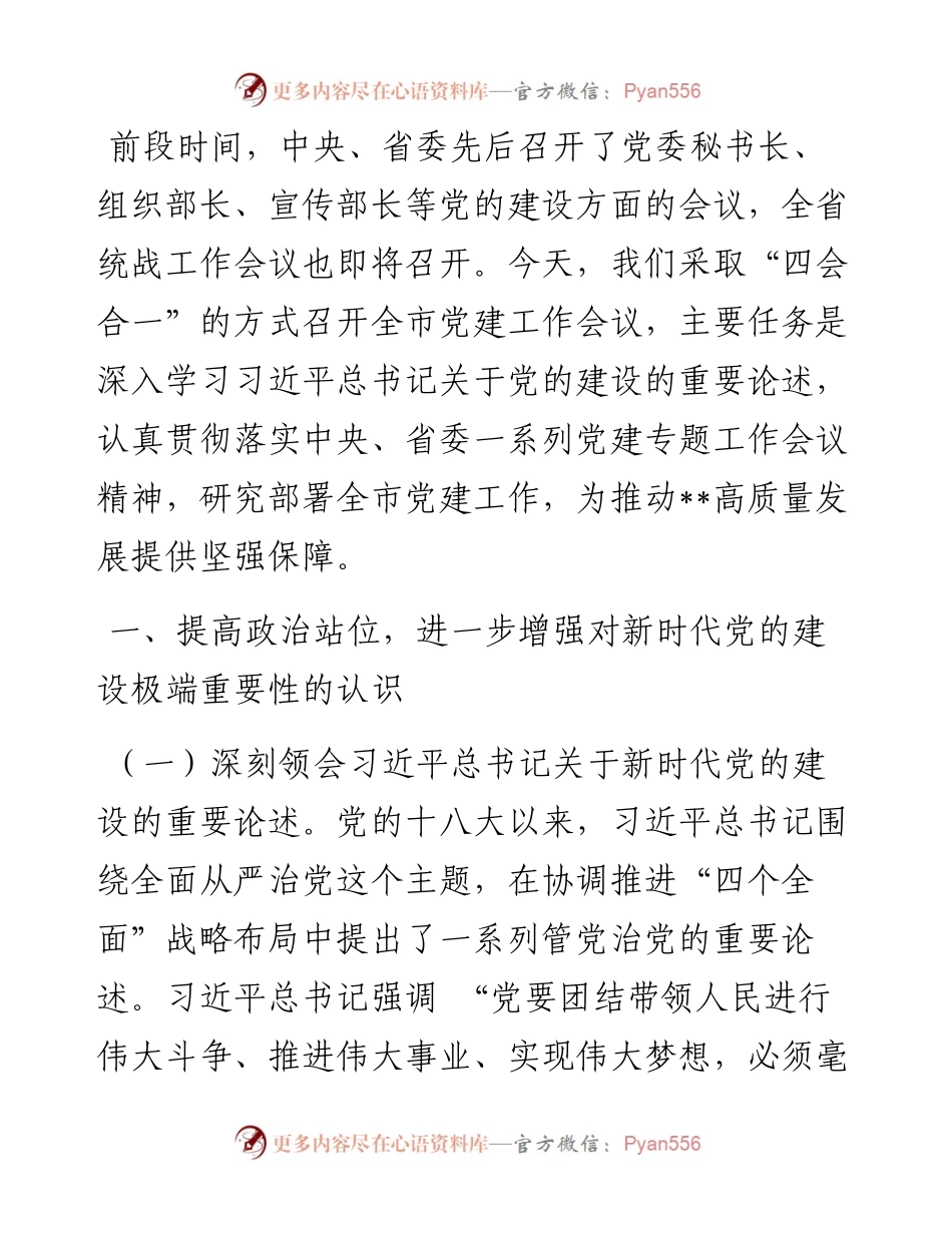 在全市党建部门工作会议上的讲话.docx_第1页