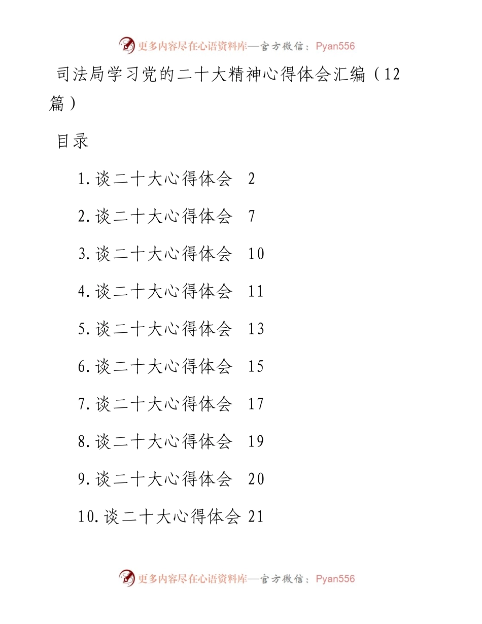 司法局学习党的二十大精神心得体会汇编（12篇）.docx_第1页