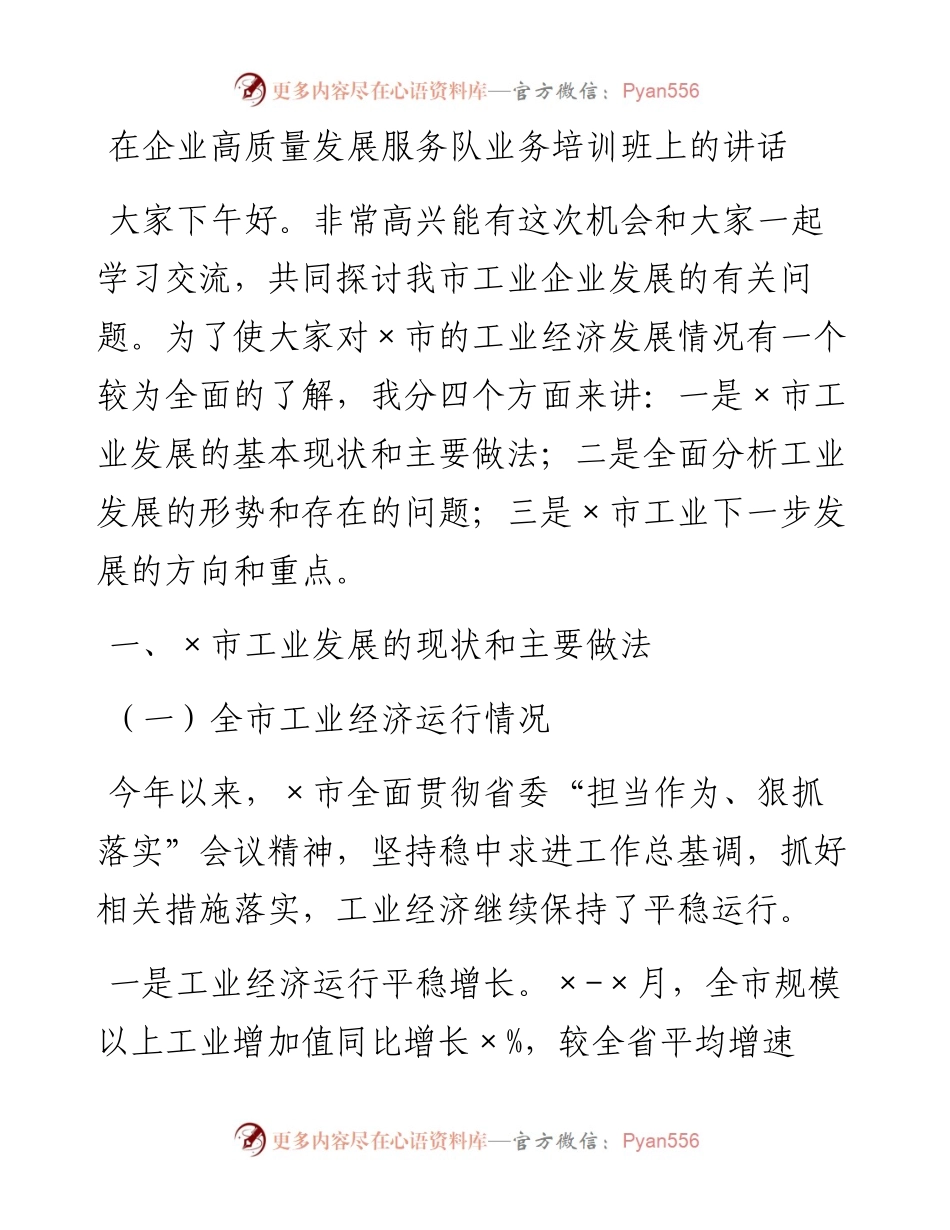 在企业高质量发展服务队业务培训班上的讲话.docx_第1页