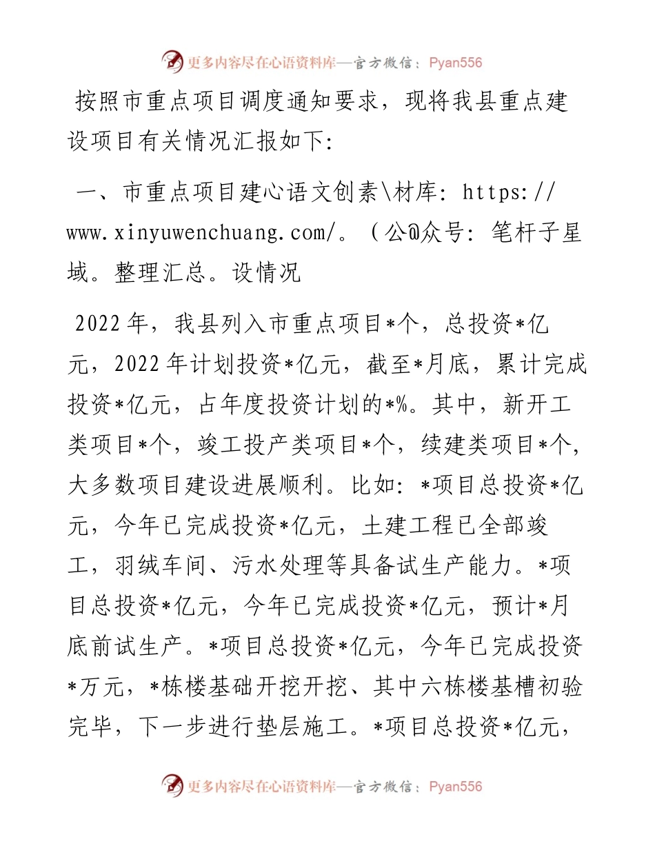县重点建设项目完成情况汇报.docx_第1页