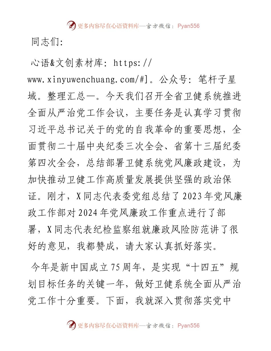 在2024年度卫健系统党风廉政工作会议上的讲话.docx_第1页
