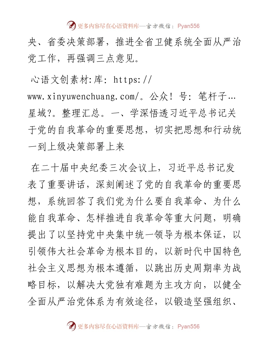 在2024年度卫健系统党风廉政工作会议上的讲话.docx_第2页