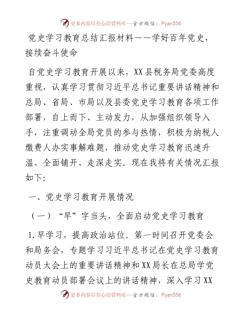 县税务局党史学习教育总结汇报材料：学好百年党史，接续奋斗使命.docx_第1页