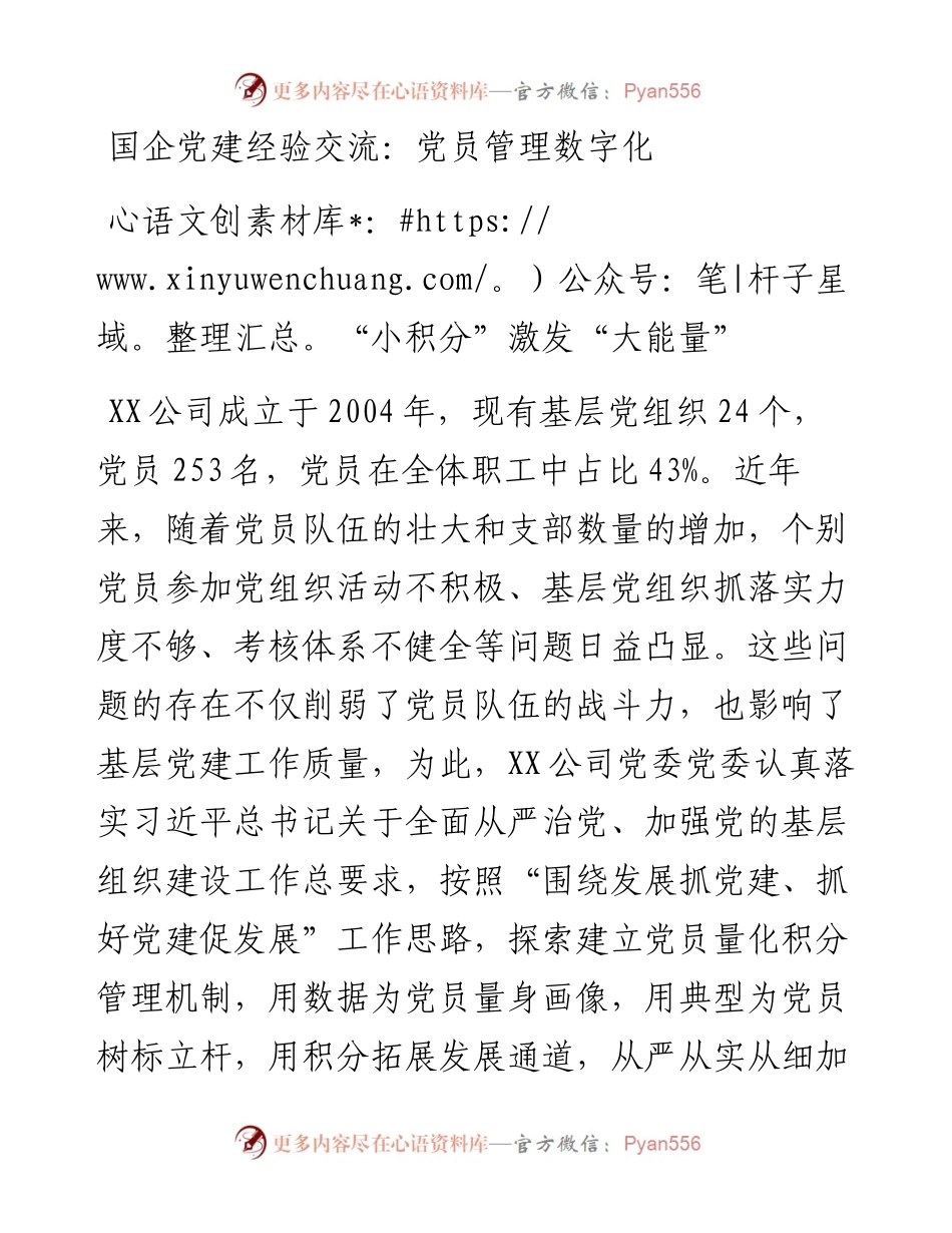 国企党建经验交流：党员管理数字化“小积分”激发“大能量”.docx_第1页