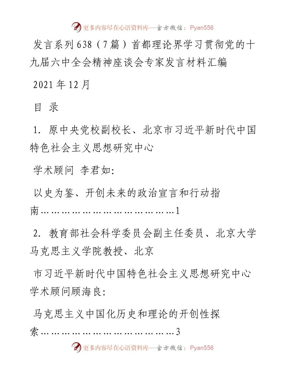 发言系列638（7篇）首都理论界学习贯彻党的十九届六中全会精神座谈会专家发言材料汇编.docx_第1页